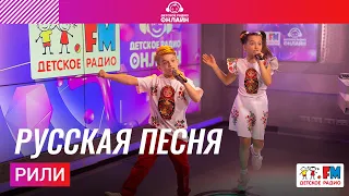 РИЛИ - Русская Песня (Выступление на Детском радио)