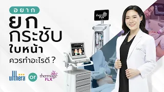 ยกกระชับหน้า เลือกทำอะไรดี Thermage หรือ Ulthera