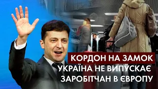 Залізна завіса: чому Україна не випускає своїх громадян на роботу за кордон