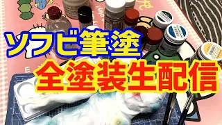 [生配信]ソフビを筆塗りで全塗装