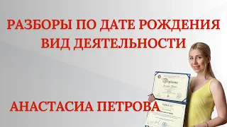 Разбор по вашей дате рождения / Анастасиа Петрова Мастер Сюцай в прямом эфире