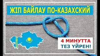 КҮРМЕП БАЙЛАУ КАЗАХский узел Топ  3 байлау турлері