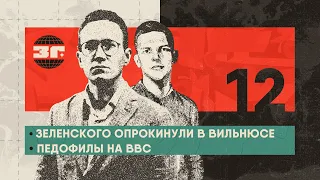 Зеленского опрокинули в Вильнюсе, Голливуд бастует, педофилы на BBC