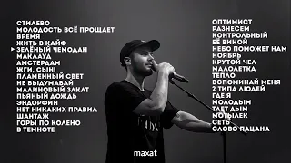 💜Макс Корж Все Песни💜МАКС КОРЖ ЛУЧШИЕ ПЕСНИ💜ТОП Подборка СБОРНИК ПЕСЕН МАКС КОРЖ