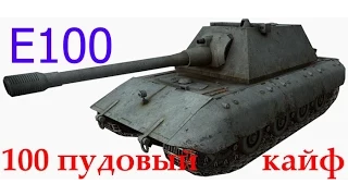 Е100 100 пудовый кайф World of Tanks