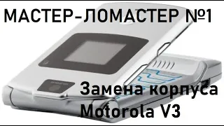 Мастер-ломастер №1.Замена корпуса Motorola RAZR V3