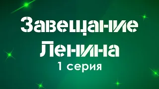 podcast: Завещание Ленина | 1 серия - #Сериал онлайн киноподкаст подряд, обзор