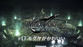 『FF7R』 #17 モグヤがかわいい【ネタバレ有】