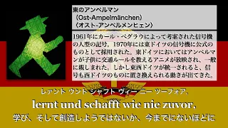 廃墟からの復活（Auferstanden aus Ruinen）【和訳カタカナ解説付き】東ドイツ国歌 National Anthem of East Germany