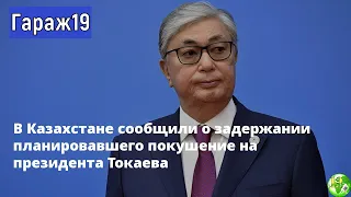 На президента Токаева готовилось покушение/Новости Казахстана