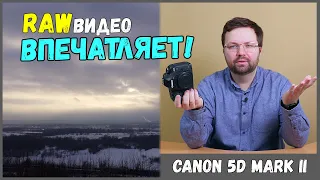 Canon 5D Mark II ВОСХИТИТЕЛЕН при съемке видео в RAW