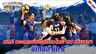 สด!! วอลเลย์บอลสาวไทย ตบ เมียนมา ซีเกมส์ นัด 2 Stadium 3 Ep131