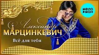 Александр Марцинкевич -  Всё для тебя (Альбом 2008)