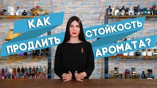 СТОЙКОСТЬ АРОМАТА В ПАРФЮМЕРИИ ☆ ВИДЫ КОНЦЕНТРАЦИИ ПАРФЮМА ☆ КАК ПРОДЛИТЬ СТОЙКОСТЬ ДУХОВ?