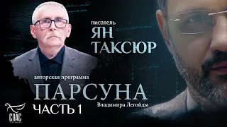 «Я С ХРИСТОМ — КАК В ТАНКЕ». ПАРСУНА ПИСАТЕЛЯ ЯНА ТАКСЮРА