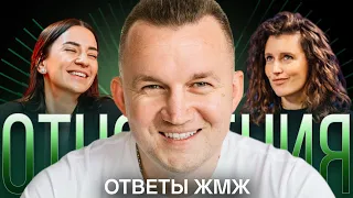 Ответы ЖМЖ #2 - Про ОТНОШЕНИЯ - Прощение Измены, Общение с Бывшими и Обязательный Брак