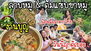 EP.780 งานบุญที่บ้านทำลาบหมูและต้มแซ่บขาหมู แซ่บสุดยอด ญาติมากันหลายคน อาหารเยอะมาก