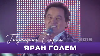 Габдельфат Сафин - Яран голем | Уфимский концерт, 2019