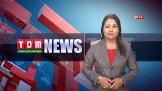 LIVE | TOM TV 9:00 PM MANIPURI NEWS | 1ST DEC 2021