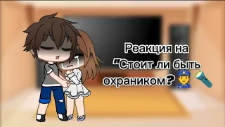 Реакция на Валеру Гостера "Стоит ли быть охраником? 👮🔦"