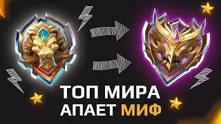 КАК Я АПНУЛ МИФ с ЛЕГЕНДЫ в НАЧАЛЕ СЕЗОНА (MOBILE LEGENDS)