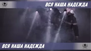 Вся наша надежда. 2018. Трейлер