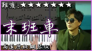 【Piano Cover】蕭煌奇 - 末班車｜經典好聽的歌曲｜高還原純鋼琴版｜高音質/附譜/歌詞