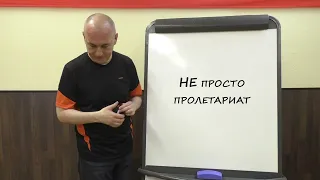 факультатив-семинар. 09.  Не просто пролетариат!!!