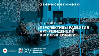 Круглый стол «Перспективы развития арт-резиденций в музеях Сибири»