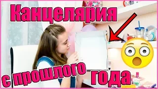 BACK TO SCHOOL 2019 / Что в моём пенале? / Канцелярия с прошлого учебного года.