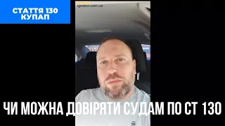 Чи можна довіряти судам по ст 130. Відгук клієнта про роботу адвоката.