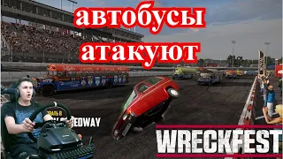 Wreckfest на руле Logitech g29 атакуют автобусы Pomeo007 Pomeo*007 pomeo*007