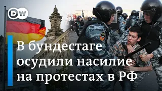 В бундестаге шокированы насилием против демонстрантов в РФ, МИД ФРГ требует освободить задержанных