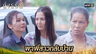 กลับมาทำไม ครอบครัวอับอายขายขี้หน้า | Highlight ดั่งธรณี Ep.10 | 3 พ.ค. 67 | one31