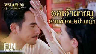 FIN | พระราชพิธีพระศพผ่านพ้นไปแล้ว จะใช้เป็นข้ออ้างไม่ได้ | พรหมลิขิต EP.25 | Ch3Thailand