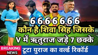 Ruturaj Gaikwad ने लगाए 7 गेंदो में 7 छक्के टूटा युराज का वर्ल्ड रिकॉर्ड...