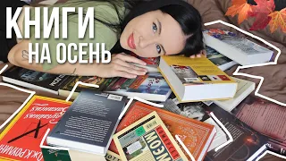 КНИЖНЫЕ ПЛАНЫ на осень 2023 📚🍂