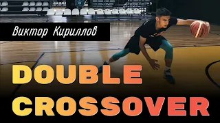 Double Crossover в баскетболе.