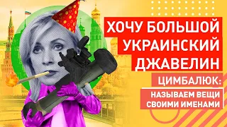 СРОЧНО нужно забрать у Украины Джавелины, Мария Захарова выступила со странным заявлением