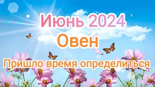 ОВЕН ✨♈ ИЮНЬ 2024. Тароскоп.