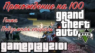 GTA 5 Прохождение на 100 Хобби и развлечения Гонка Подземная спираль