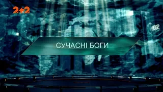 Сучасні боги – Загублений світ. 2 сезон. 109 випуск