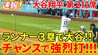 速報！大谷ランナー３塁で打席に！得点チャンスで快音打！！第２打席【5.19現地映像】レッズ0-0ドジャース 2番DH大谷翔平 ３回裏 ２死ランナー３塁