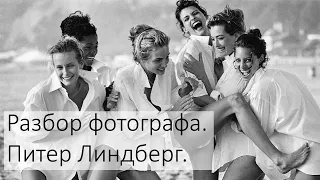 Разбор фотографа. Питер Линдберг (Peter Lindbergh)