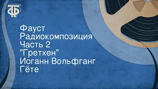 Иоганн Вольфганг Гёте. Фауст. Радиокомпозиция. Часть 2. "Гретхен"