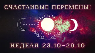 СОЛНЦЕ И МЕРКУРИЙ МЕНЯЮТ ЗНАК⚠️23-29.10.2023‼️Гадание на НЕДЕЛЮ