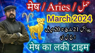 Aries ♈ March 2024 Horoscope | मेष राशिफल मार्च | Zaicha Burj Hamal برج حمل مارچ