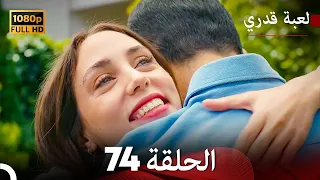 لعبة قدري الحلقة 74 (Arabic Dubbed)