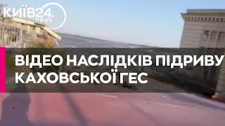 Підрив Каховської ГЕС: відео наслідків