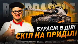 BOURRASQUE / ТОП-1 ПРЕМ ТАНК WoT У ПРОДАЖІ / ВІН ТОБІ ТРЕБА? РОЗКАЗУЮ ТА ПОКАЗУЮ